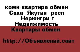 3комн квартира обмен - Саха (Якутия) респ., Нерюнгри г. Недвижимость » Квартиры обмен   